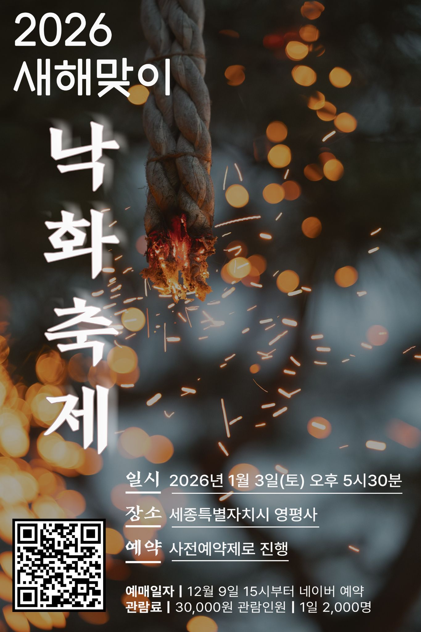 2026 새해맞이 낙화축제 포스터