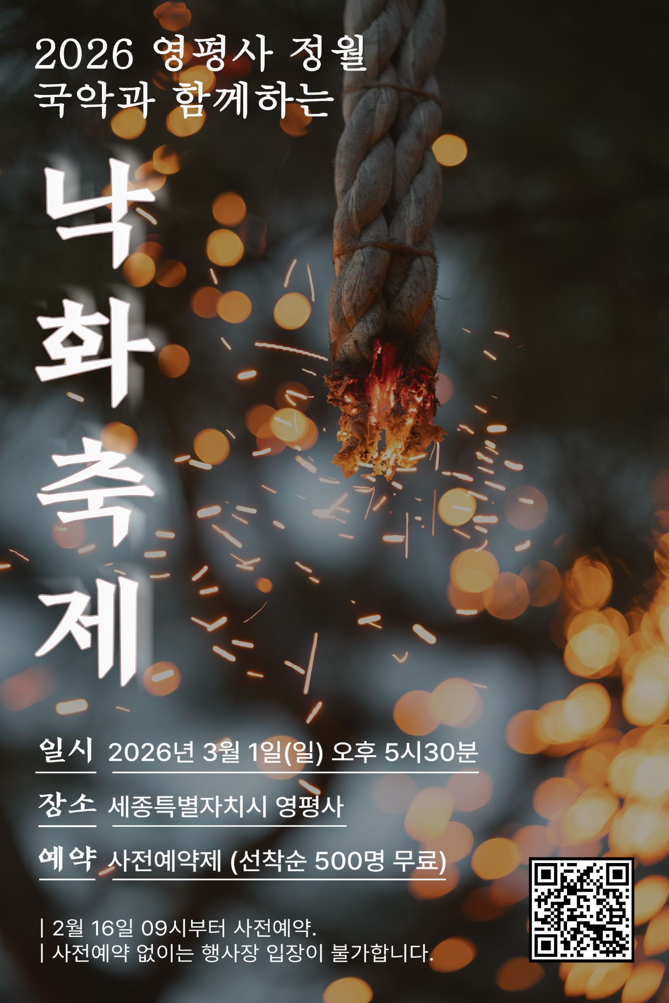 2026 영평사 정월, 국악과 함께하는 낙화축제