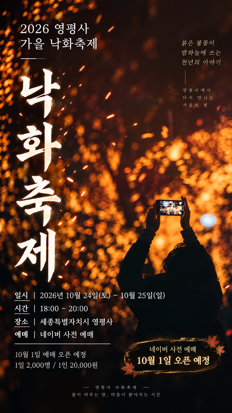 2026 영평사 가을낙화 축제