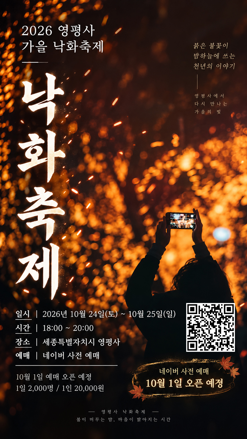 2026 영평사 가을낙화 축제